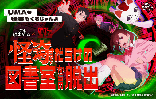 TVアニメ『ダンダダン』第1期を観て挑戦しよう！ リアル脱出ゲーム×ダンダダン 『怪奇(オカルト)だらけの図書室からの脱出』開催記念謎󠄀を公開！