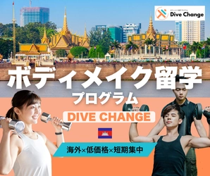 「最高の筋トレ体験は“海外”にある！」 ボディメイク留学プログラム『DiveChange』提供開始