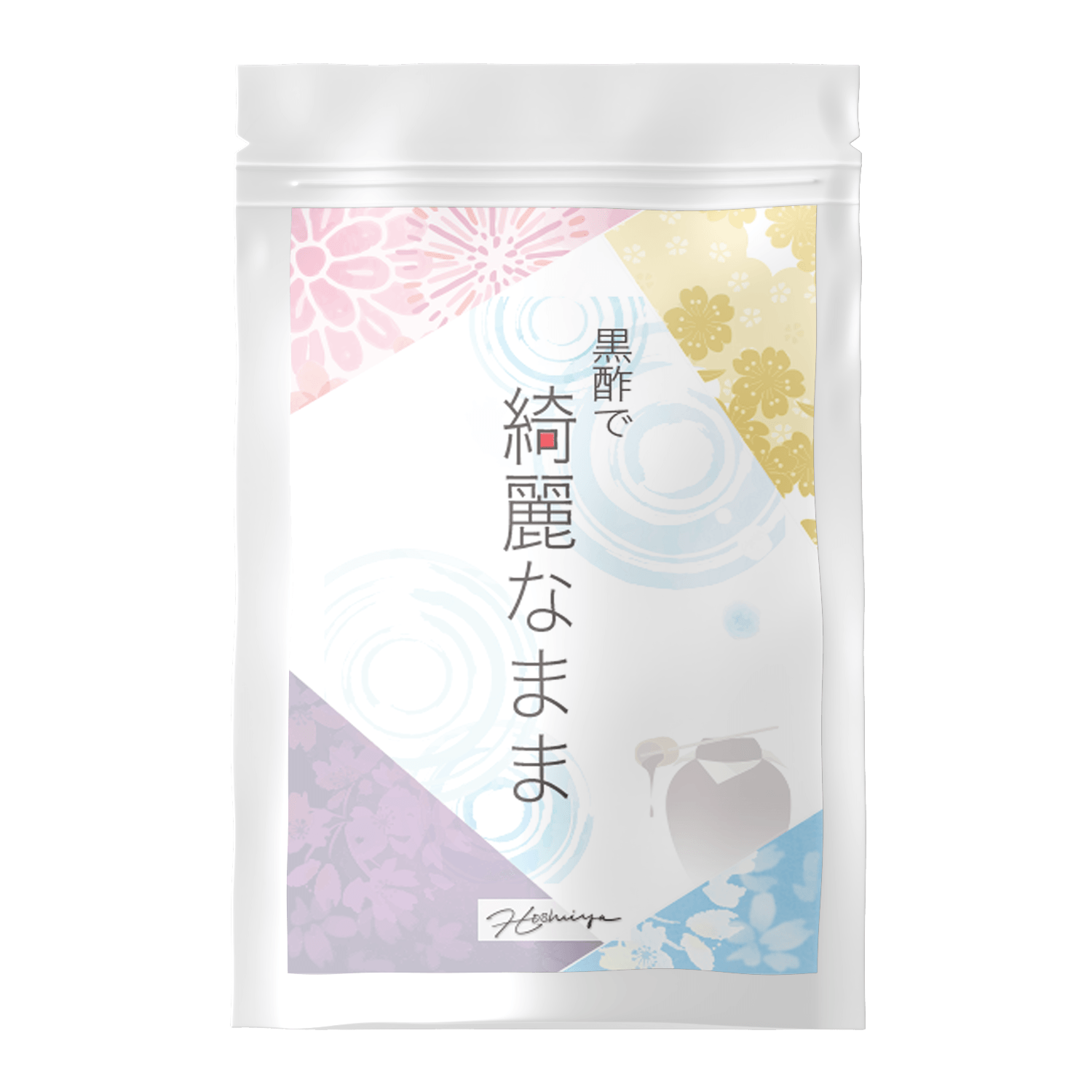 黒酢で 綺麗なまま