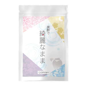 黒酢で 綺麗なまま