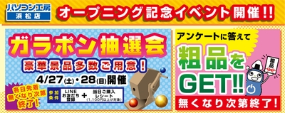【パソコン工房 浜松店】オープニングイベント