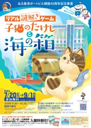 名古屋港ポートビルで謎解きゲーム「子猫のたけしと海の箱」を 7月20日～9月1日に開催