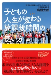 民間学童のパイオニア、東急キッズベースキャンプ代表の島根太郎さん初の著書『子どもの人生が変わる放課後時間の使い方』4月10日より予約販売開始