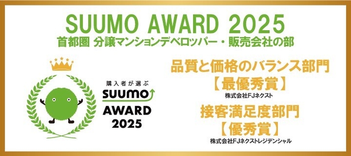 SUUMO AWARD 2025