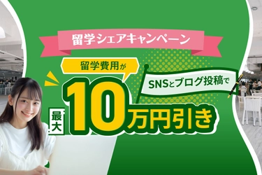 【最大10万円割引】SNS・ブログ発信でセブ島留学費用がお得に！「発信力」も同時に磨く特別キャンペーンをQQEnglishが実施
