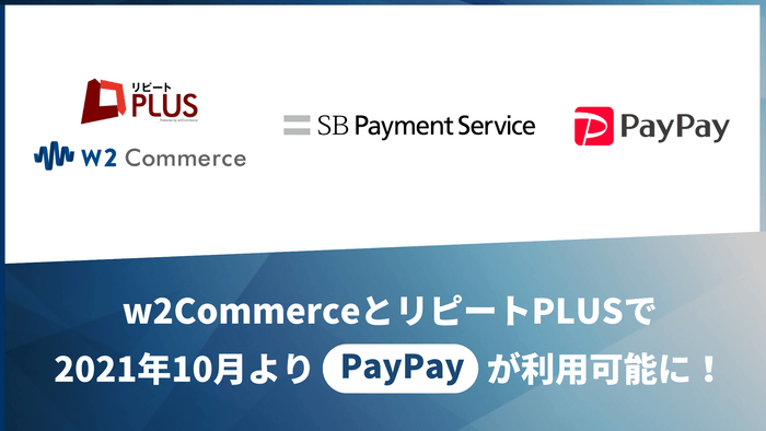 w2ソリューション×SBPS×PayPay