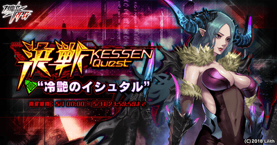 決戦“冷艶のイシュタル”