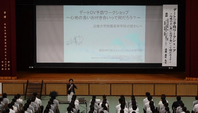 近大附属福岡高校の新入生を対象に「デートDV予防ワークショップ」を開催　暴力のない対等な関係を築くために必要な心と身体の守り方を学ぶ