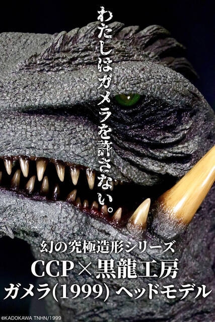 ガメラ3 邪神〈イリス〉覚醒』より、 黒龍工房の造形するガメラ3の