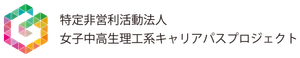 特定非営利活動法人女子中高生理工系キャリアパスプロジェクト