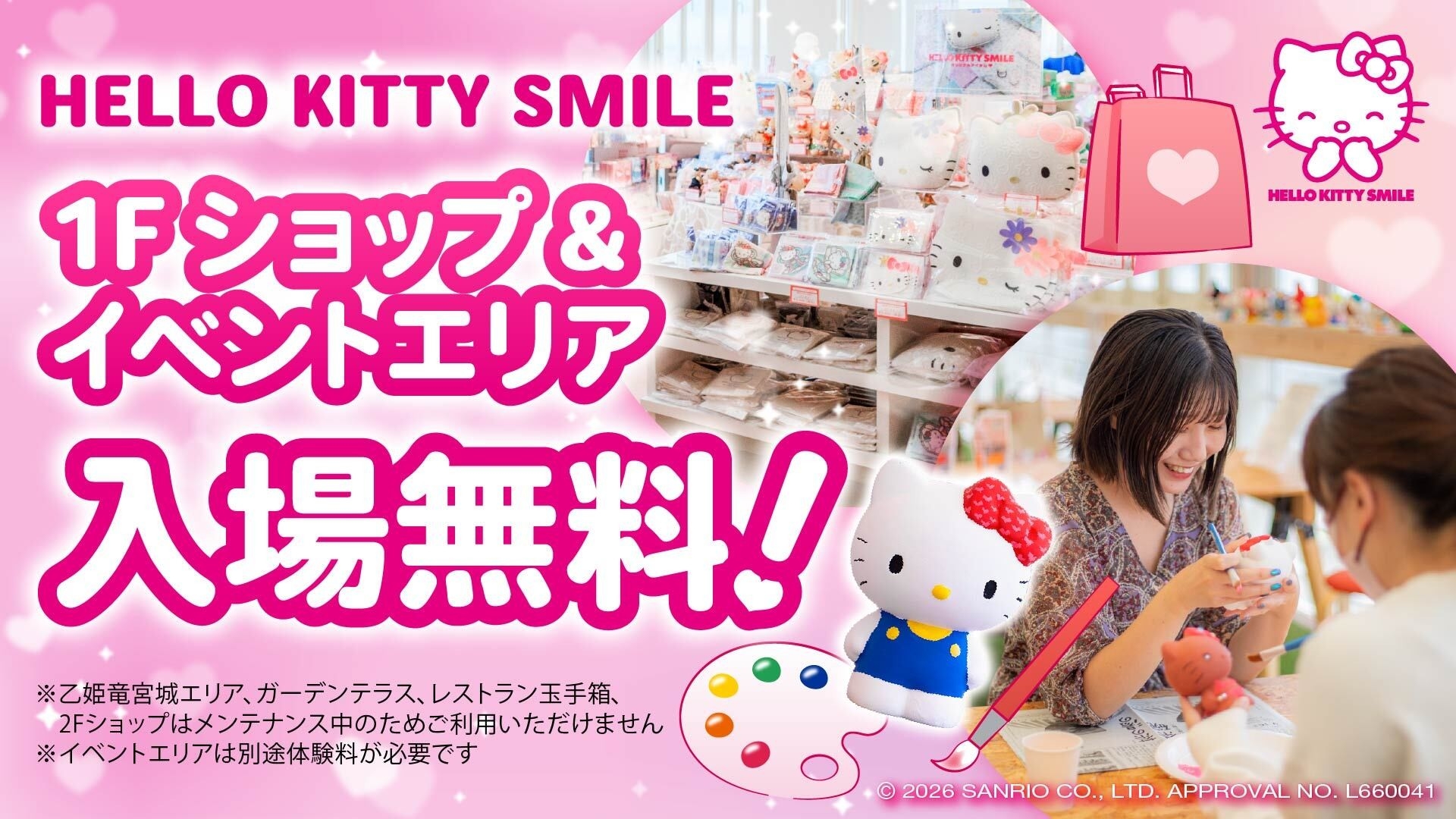 淡路島にあるハローキティの施設HELLO KITTY SMILEが今だけ入場無料⁉
『フリー入場キャンペーン』 2月1日より期間限定スタート！