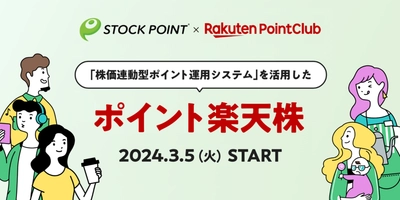 STOCK POINT、「ポイント楽天株」に 『株価連動型ポイント運用システム』を提供