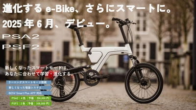 AIがペダル特性を自動学習するラーニング機能付きe-Bike　 4月19日・20日開催のCYCLE MODE TOKYO 2025に出展