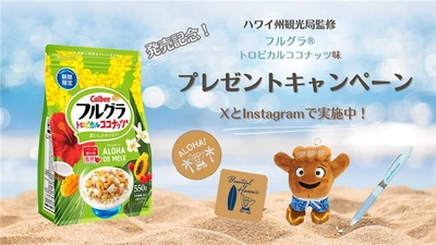 ハワイ州観光局監修「フルグラ® トロピカルココナッツ味」と公式キャラクター「Shakaちゃん」グッズが当たるプレゼントキャンペーンを実施