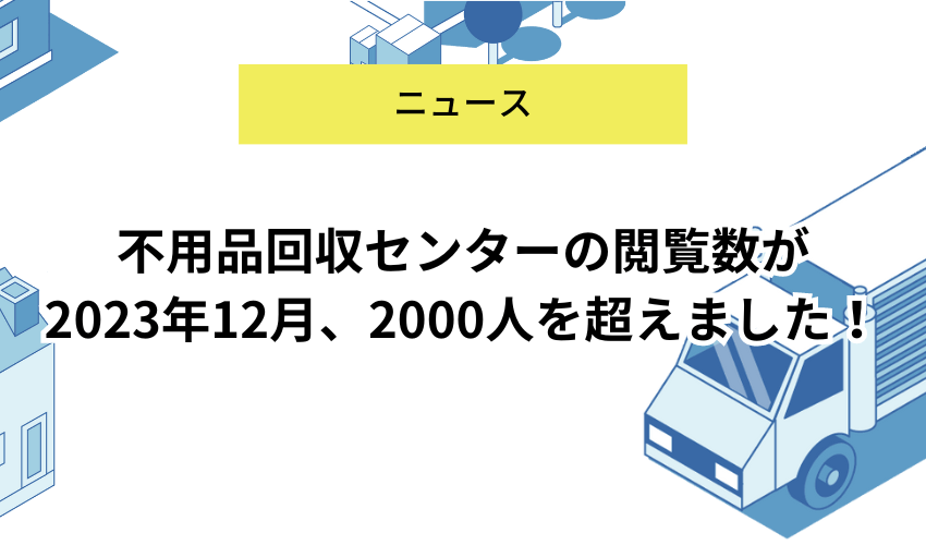 不用品回収センターのサイト閲覧数が OPENから8か月で2,000人突破 地域