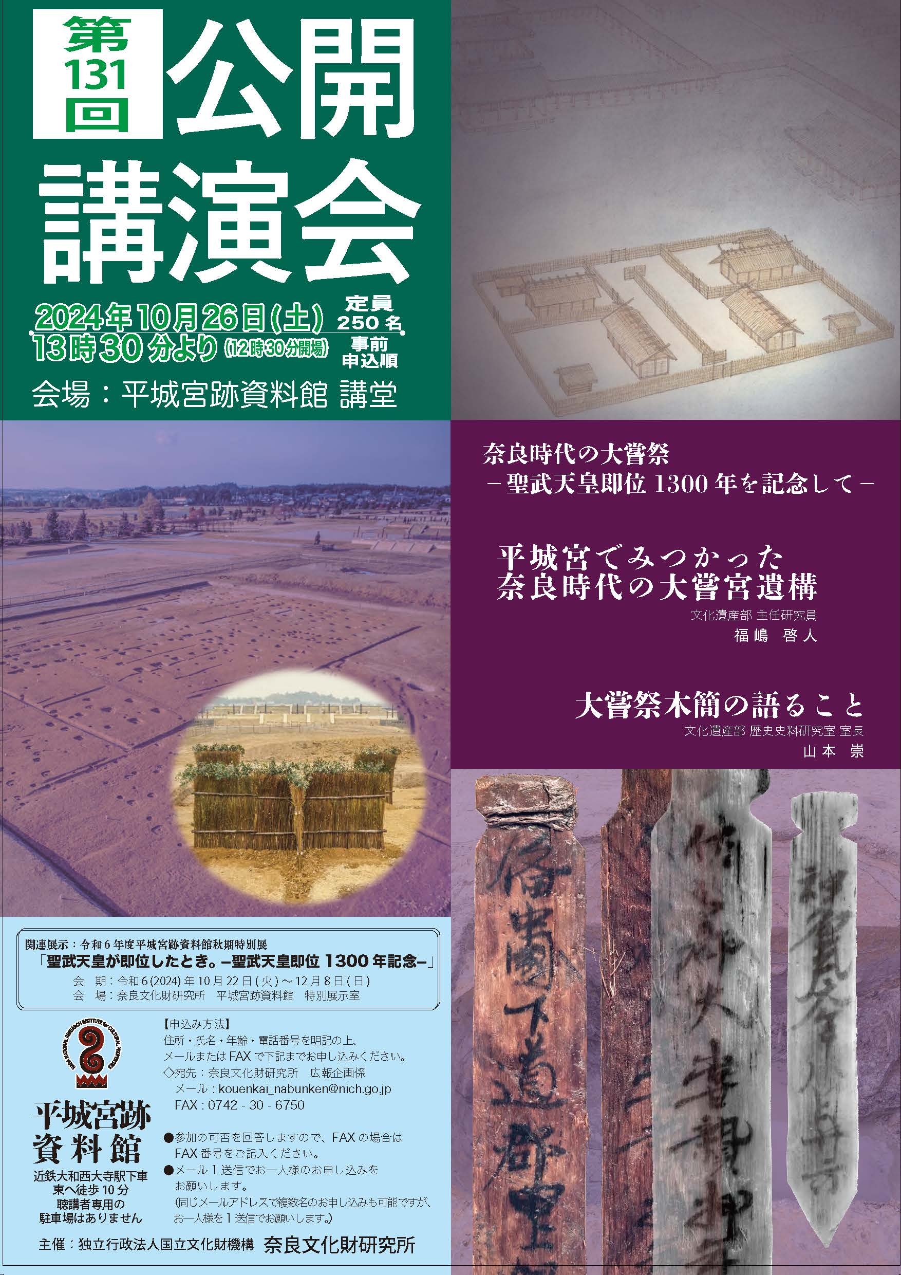 [奈文研イベント]奈良文化財研究所　第131回公開講演会「奈良時代の大嘗祭－聖武天皇即位1300年を記念して」（聴講無料）のご案内