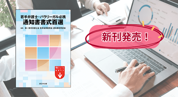 【ご購読者専用　ダウンロード対象書籍】『若手弁護士・パラリーガル必携　通知書書式百選』 12/24(水) に新刊発売！
