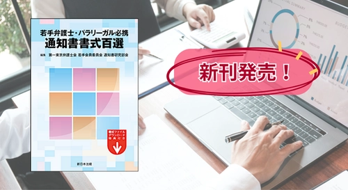 【ご購読者専用　ダウンロード対象書籍】『若手弁護士・パラリーガル必携　通知書書式百選』 12/24(水) に新刊発売！