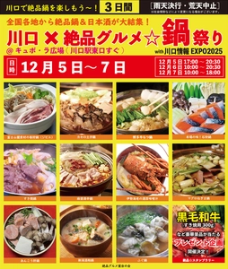 2025年12月5日～7日、川口駅前キュポ・ラ広場で “庶民派食フェス”「川口×絶品グルメ鍋祭り2025」を開催
