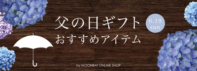 父の日ギフトにおすすめの雨傘特集