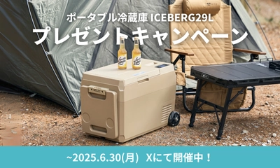 【プレゼントキャンペーン】新作ポータブル冷蔵庫 ICEBERG 29Lが当たるキャンペーンをXにて開催