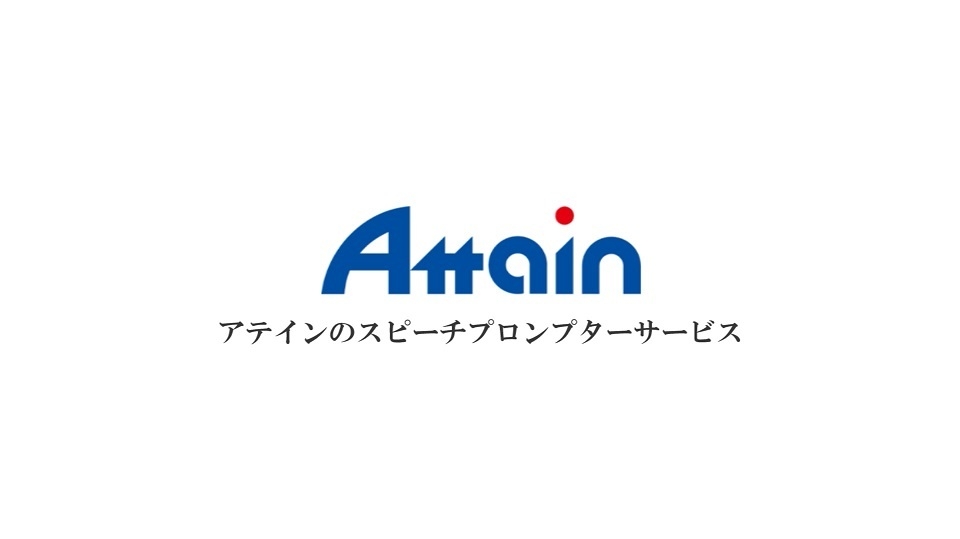 アテインのサービス