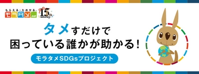 モラタメ.net の『SDGsプロジェクト』で 9つの支援団体へ総額300万円を寄附