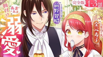 【CV:前野智昭＆⾦元寿⼦】『愛さないといわれましても』ボイスコミック第二弾公開！