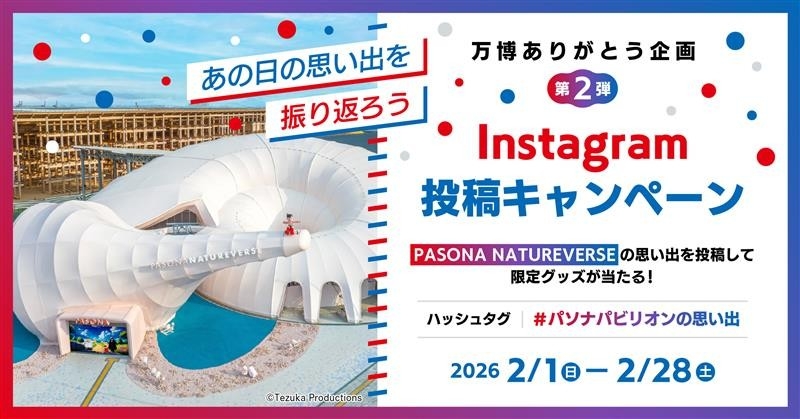 「PASONA NATUREVERSE」の写真を投稿して大阪・関西万博オリジナルグッズが当たる!
万博ありがとう企画第2弾「“あの日の思い出を振り返ろう
”Instagram投稿キャンペーン」2月1日(日)より開催!