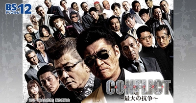 【顔面凶器】小沢仁志アニキがBS12に降臨！ 裏社会で生きる男たちの生き様を描いた超大作 「CONFLICT 〜最大の抗争〜」シリーズ全８作品 11月24日（水）よる7時～BS12 トゥエルビで放送