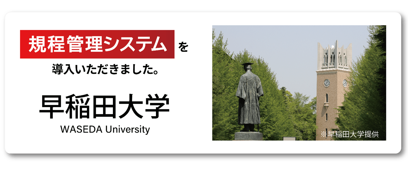 早稲田大学に規程管理システムを導入