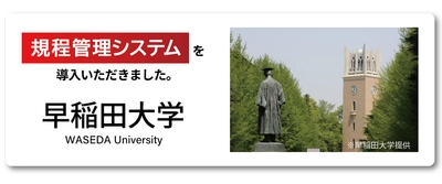 システム ディ、学校法人早稲田大学に 『規程管理システム』を導入