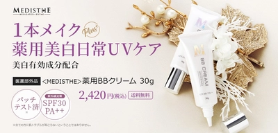 医薬部外品メディステ｜メイクしながら美白ケア＆UV対策ができる！