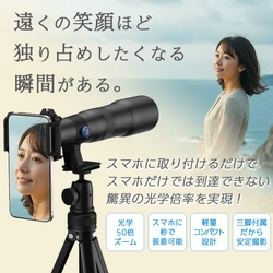 スマホに簡単装着！運動会や旅行で役立つ 光学50倍ズームの超高倍率望遠レンズの先行予約販売を開始
