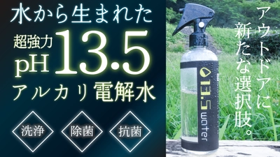 自然由来で安心して利用できるアルカリ電解水『13.5water』　 応援購入サービス「Makuake」にて 先行販売を9/18まで期間限定で実施！