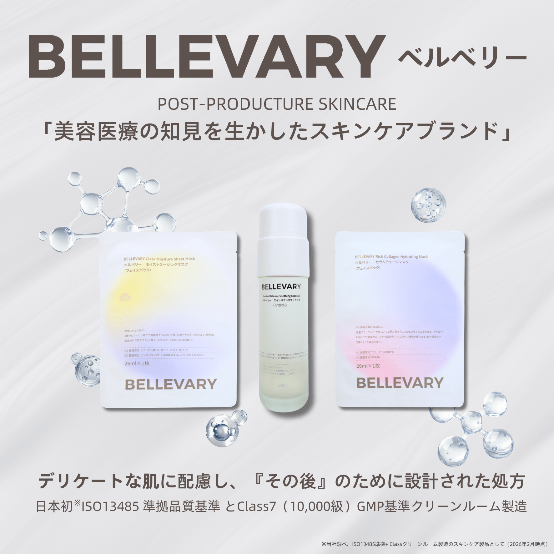 美容医療の術後ケア発想スキンケア「BELLEVARY」を2026年4月9日（木）より発売