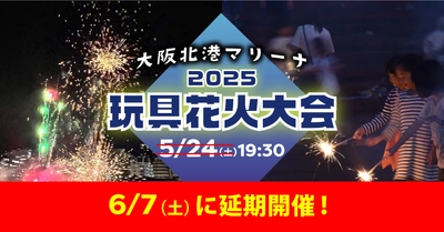 晴天予報でついに開催へ！大阪北港マリーナ「2025玩具花火大会」6月7日（土）開催決定！