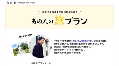 あの人の旅プラン　井浦新さん（前編）