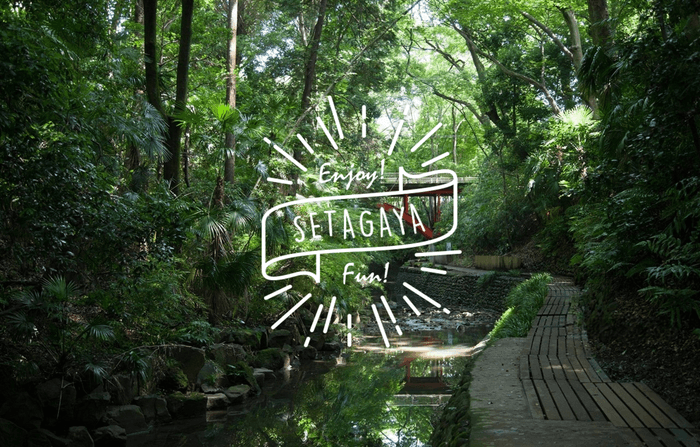 世田谷まちなか観光交流協会