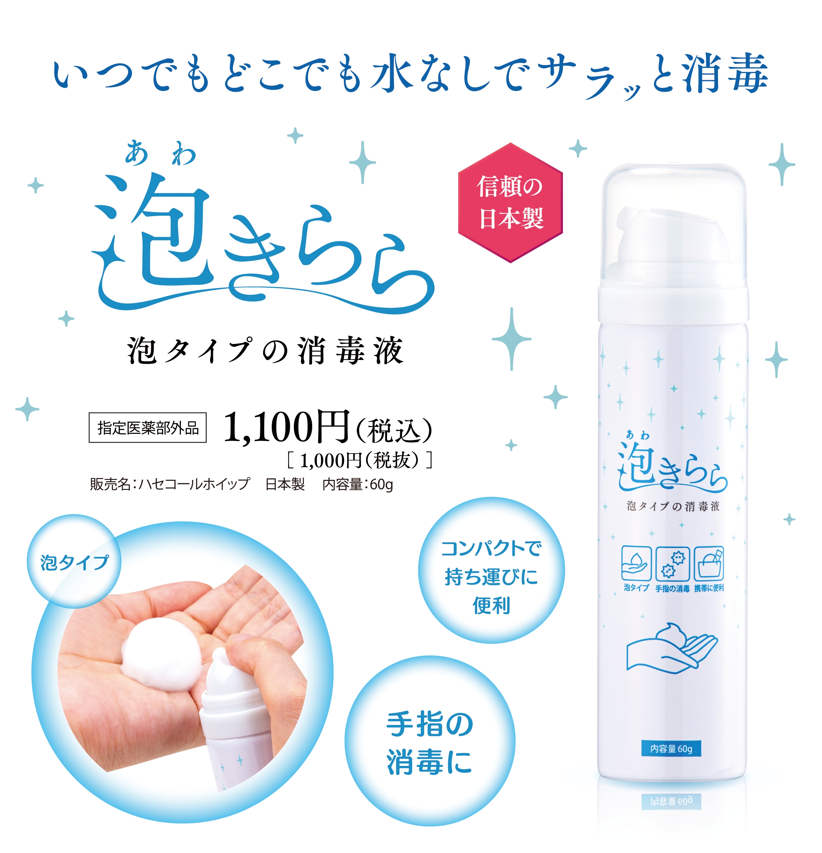 細菌・ウイルスの感染予防に『泡きらら』新発売