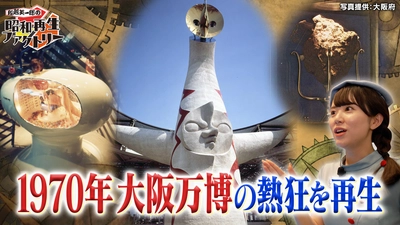 大阪・関西万博へ！阪田マリンが昭和の大阪万博を再生 「船越英一郎の昭和再生ファクトリー」 8月28日（木）よる9時～BS12で放送