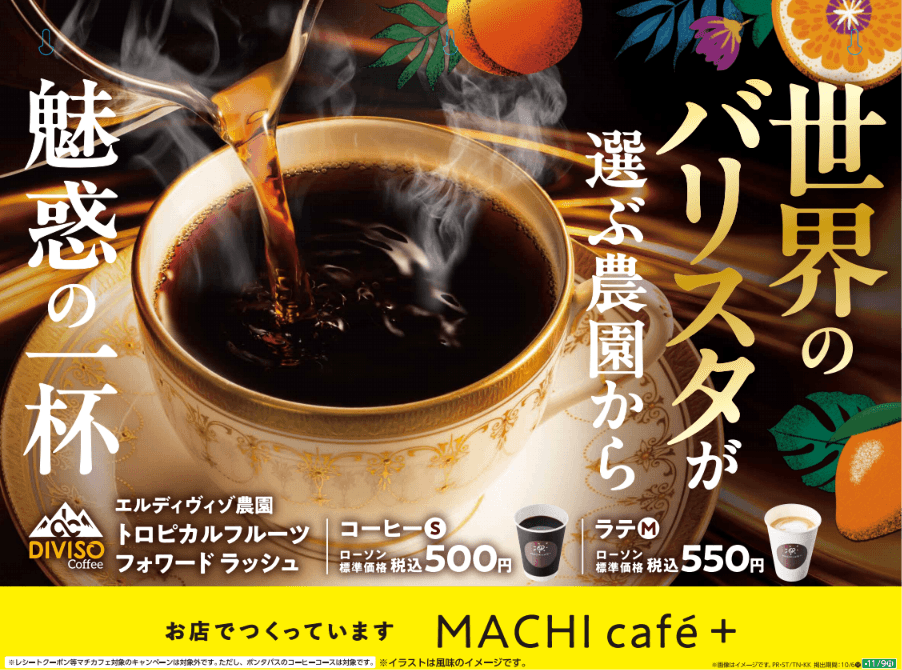【ローソン】まるでフルーツのような香りのコーヒーが登場！世界のトップバリスタを魅了するエルディヴィゾ農園から