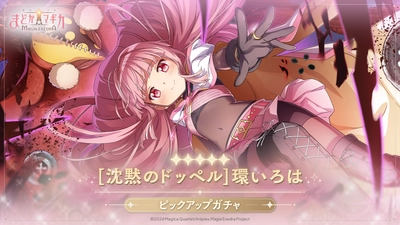 『魔法少女まどか☆マギカ Magia Exedra』、5月16日(金)15:00から★5キオク[沈黙のドッペル]環いろは 登場！さらにメインクエストも追加！