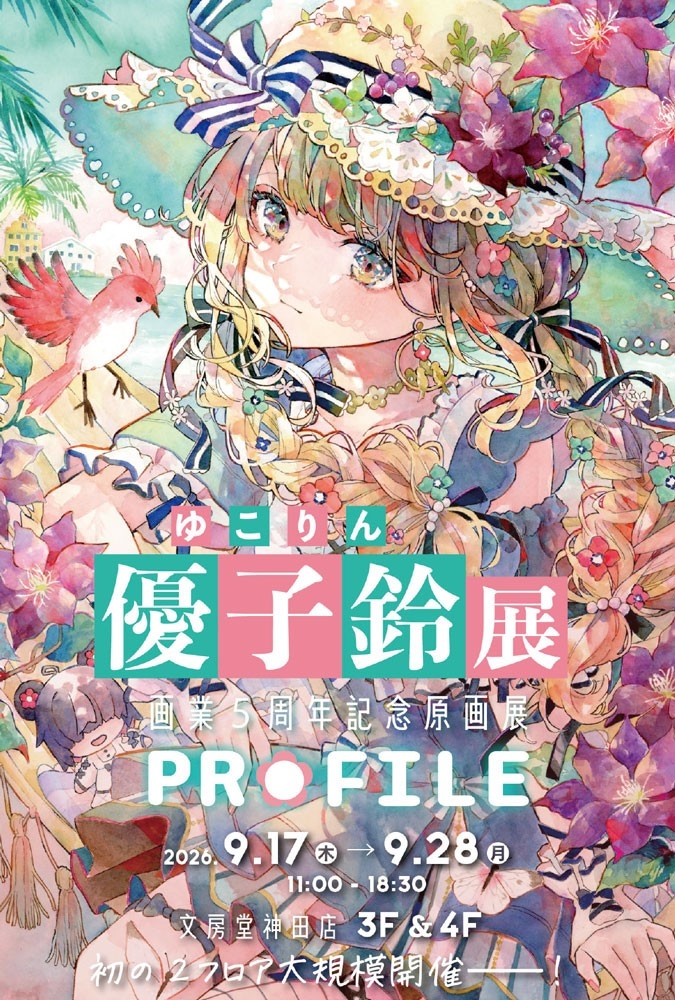 画家・イラストレーター 優子鈴、画業5周年記念原画展『PROFILE』を文房堂で開催