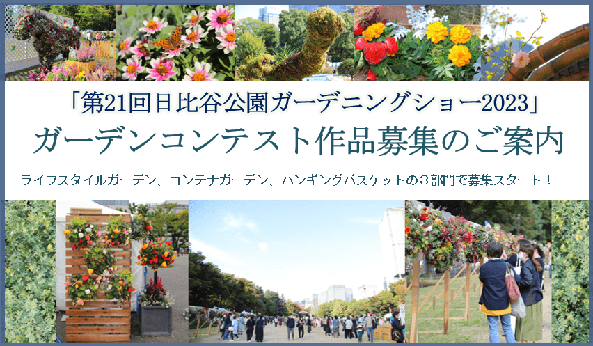 「第21回日比谷公園ガーデニングショー2023」ガーデンコンテスト作品募集！【８月４日締切】