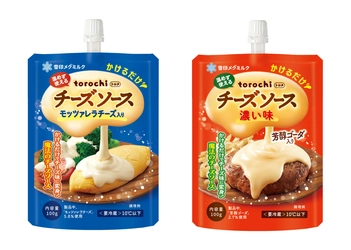 いつもの料理にかけるだけ！ とろりとしたチーズ味のメニューを手軽に楽しめる「torochi（トロチ）チーズソース モッツァレラチーズ入り」   「torochi（トロチ）チーズソース 濃い味」 2025年9月上旬より全国にてリニューアル発売