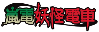 ４年ぶり運行　「嵐電妖怪電車」