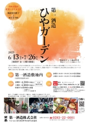 酒蔵イベント「ひやガーデン」6/13から栃木県佐野市で開催！ 創業350年超の酒蔵で冷酒と地元食材を堪能
