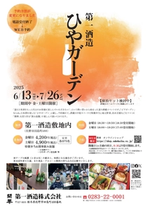 酒蔵イベント「ひやガーデン」6/13から栃木県佐野市で開催！ 創業350年超の酒蔵で冷酒と地元食材を堪能