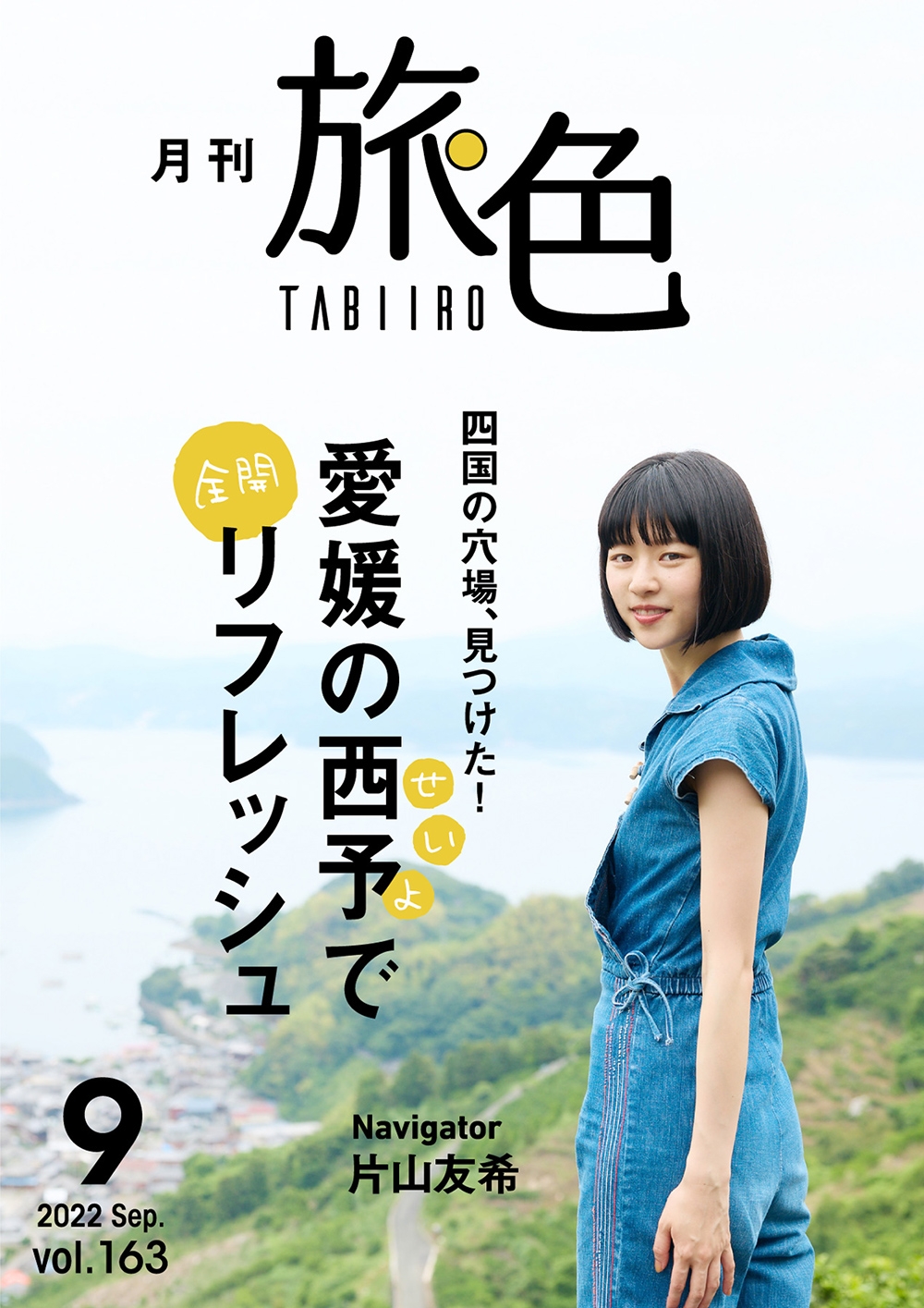 片山友希さんが愛媛県西予市で雑巾がけ!?「月刊 旅色」9月号&旅ムービー公開